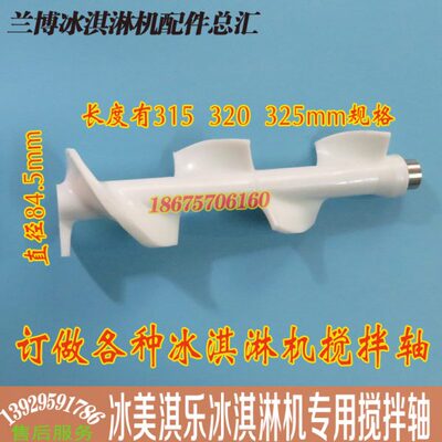 广绅冰淇淋机配件雪崎乐创冰激凌机搅拌器麦康冰淇淋机搅笼搅拌轴