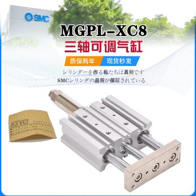 带导杆行程可调三轴气缸三杆MGPL12/16/20/25*32X40X50-20/30-XC8