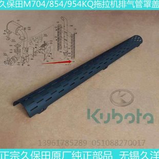 久保田拖拉机配件正宗原厂排气管盖现货-1243 M704/954K(Q)一片
