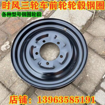 时风三轮车原厂前轮轮毂钢圈转向轮钢圈五孔六孔钢圈500-14600-14