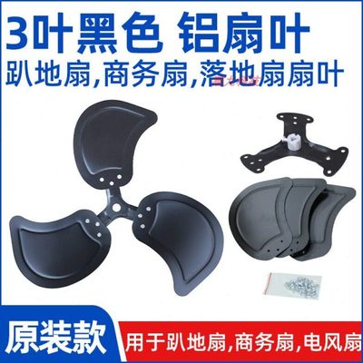 各种尺寸黑色款【趴地扇扇叶风叶片】工业扇坐爬地电风扇铝叶配件