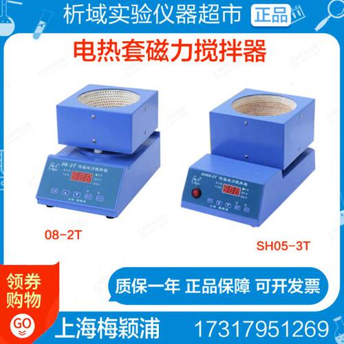 梅颖浦08-2T电热套磁力搅拌器SH05-3T/H01-1G显控温搅拌器电热套