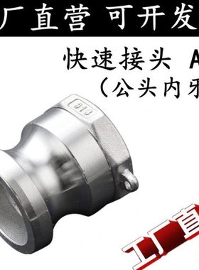 304/316不锈钢快速接头A型公头内丝/板把式快装接头水管快接头1寸