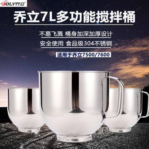 乔立原厂搅拌桶7L打蛋缸鲜奶机配件和面桶/新款桶不锈钢7500/7600