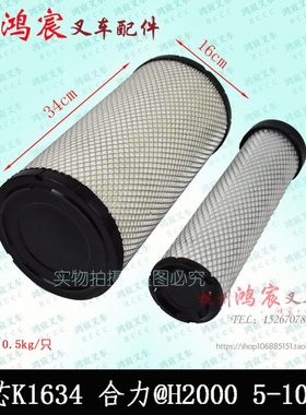 叉车空滤芯 K1634双芯棉浆 叉车空气滤清器 合力 杭叉5-10吨A5-7T