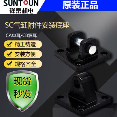 sc标准气缸附件CA单耳CB双耳安装配件底座32/40/50/63/80/100-250