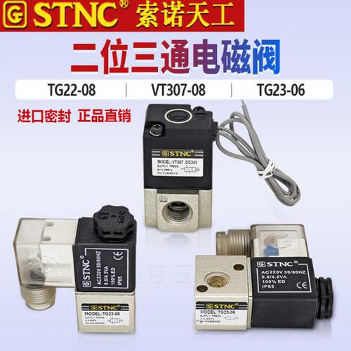 STNC索诺天工气动二通TG22-08二位三通电磁阀VT307-08 TG23-06