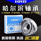 32238 32252 32240 HRB哈尔滨 32244 32248 32256 圆锥滚子轴承
