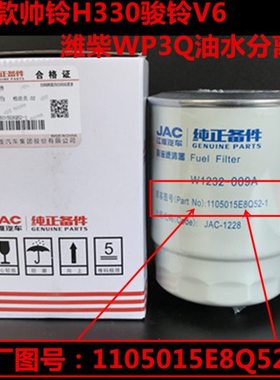 适配江淮货车配件新款帅铃H330骏铃V6潍柴WP3Q油水分离器柴油滤芯