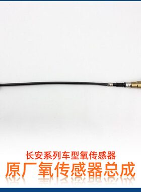 适配长安逸动xt cs35悦翔v7 cs75睿骋55cx20前后氧传感器原厂配件