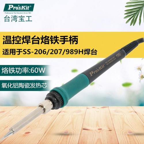 台湾宝工焊台手柄9SS-900N-SI烙铁手柄SS-206H/SS-207H焊台SS989H