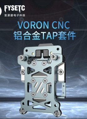 VORON 2.4/三叉戟CNC轻量化铝合金TAP支持5-24V电压 3D打印机配件