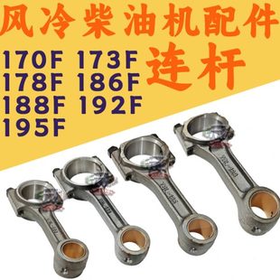 188F 风冷柴油发电机配件微耕机水泵配件170 186 178 192连杆 173