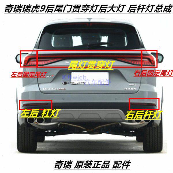 适用奇瑞瑞虎9后尾灯左后尾灯中间贯穿灯瑞虎9后背门灯右后尾灯