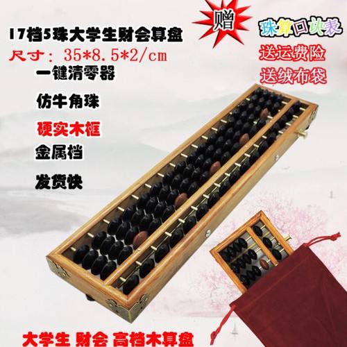 17档5珠算盘银行财会会计学生实木边框算盘木制珠心算算盘清盘器