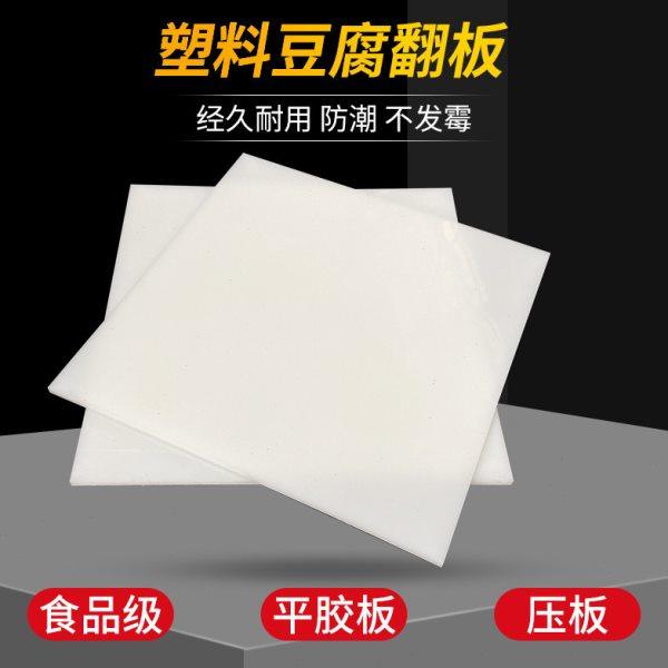 塑料豆腐板白色熟胶板定制豆干香干压板油豆腐翻板平胶板商用盖板,五金/工具,其他机械五金,淘宝优惠券,粉丝福利购,淘宝优惠卷