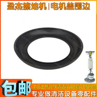 原装盈杰YJ-302中心出泡擦地机配件电机顶盖围边刷地机马达盖围圈