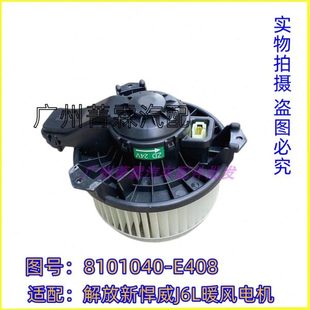E408 J6L空调暖风电机鼓风机总成8101040 适配解放新悍威 悍V天V