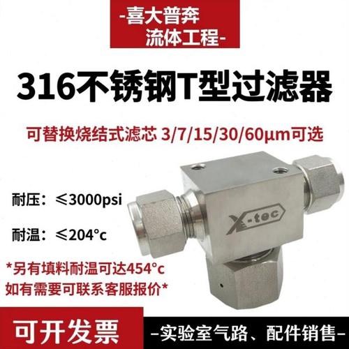 实验室气路配件卡套T型过滤器 316不锈钢 世伟洛克通用 3-60微米