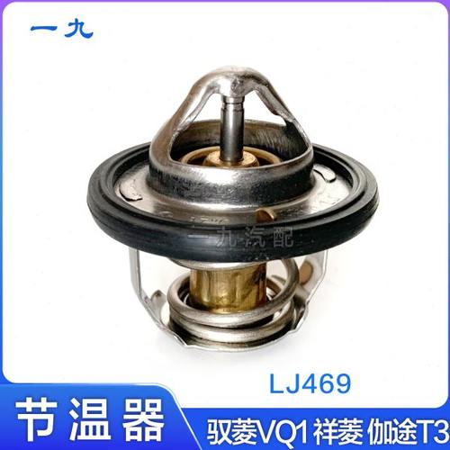 适配福田汽车时代驭菱VQ1祥菱 伽途T3 LJ469发动机 节温器 调温器