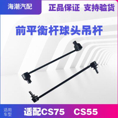 适配长安CS55/CS75前平衡杆球头小吊杆平行杆小球头平行杆球头
