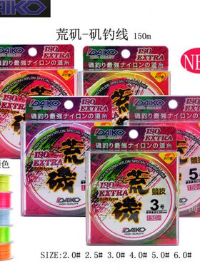 DAIKO台湾大兴荒矶150M 海钓线半浮线中空全浮水线 多颜色矶钓线