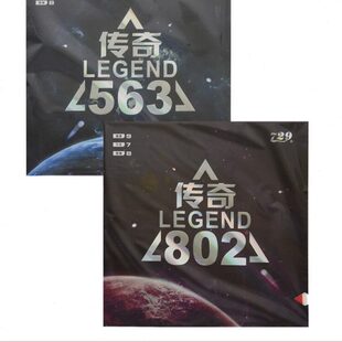 乒乓球胶皮生胶套胶正胶传奇802乒乓球拍胶皮 老妖友谊729传奇563