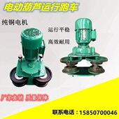 380V钢丝绳电动葫芦运行跑车0.25 16T吨 手推起重 0.5