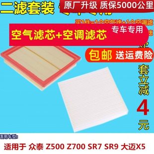 SR7 SR9 大迈X5 适配众泰 滤清器 Z700 Z560空气滤芯 空调格 Z500