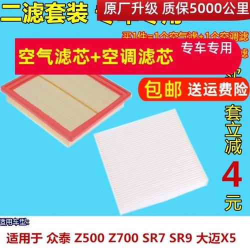适配众泰 Z500 Z700 SR7 SR9 大迈X5 Z560空气滤芯 滤清器 空调格