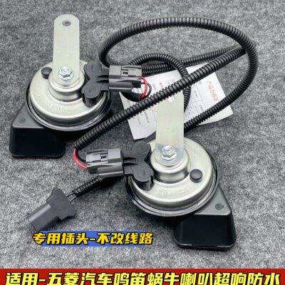 五菱迷你mini鸣笛喇叭宏光S荣光V宏光S1S3改装汽车蜗牛喇叭防水