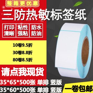 三防热敏纸不干胶35 65单排双排条码 标签纸打印贴纸3.5 6cm 60竖版