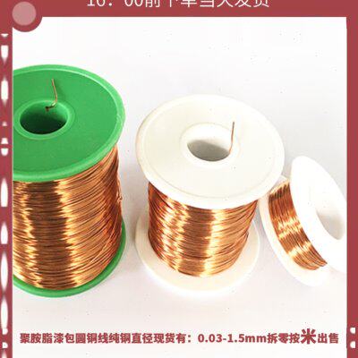 QA-1/155圆漆包线铜线超微细导飞线0.03/4/5/6/7/8/9mm耐高温直焊