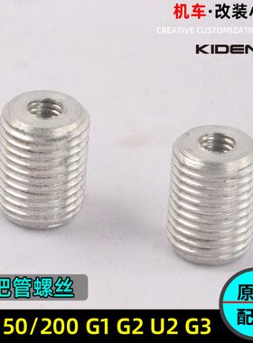 启典KD150-U-G1-G2-G3 GK150/200车把管螺丝衬套手把护手固定螺丝