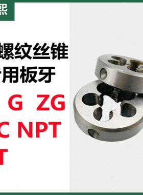 管螺纹丝锥板牙水管专用板牙 G/Z/ZG/PT/NPT 1/8 1/4 1/2 3/4 1寸