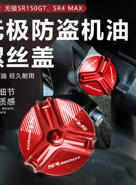 适用无极SR150gt改装防盗机油盖SR4Max防撬机油塞机油螺丝盖配件