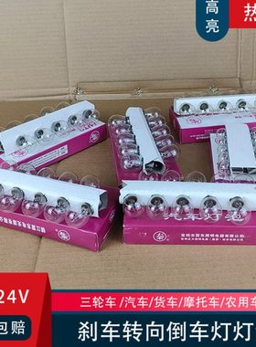 汽车12V 24V货车刹车倒车转向灯泡2409双丝高低脚BA15S平角单尾泡