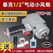 泰克1 2气动扳手冲击小风炮小风炮TIW 1S大扭力强劲耐用轻巧方便