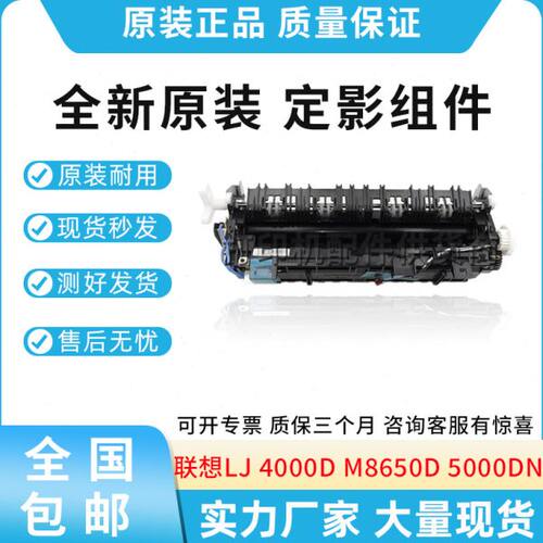 全新原装联想 LJ 4000D 4000DN 5000DN M8650D M8950DNF 定影组件