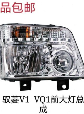 适配福田汽车配件时代驭菱V1 VQ1新款前大灯前照灯总成