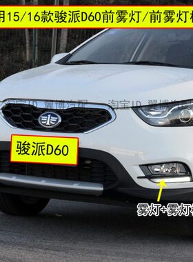 适用一汽骏派D60前雾灯前保险杠灯15-16款d60前防雾灯框前杠灯罩