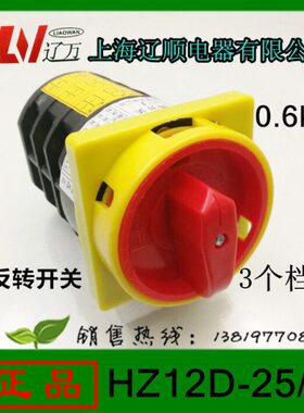 上海辽顺组合开关HZ12D-25/3电源旋转开关25A3层3档位正反转开关