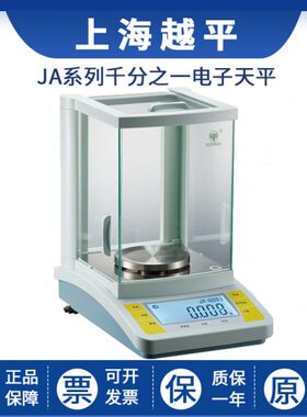 上海越平JA1003B/2003B/3003B/5003B千分之一电子精密天平1mg