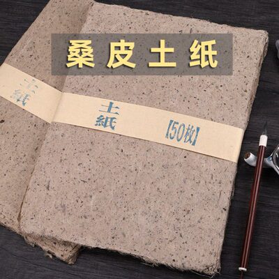 三味斋 纯手工本色桑皮纸土纸仿古西河麻纸 半生熟小幅书法创作作