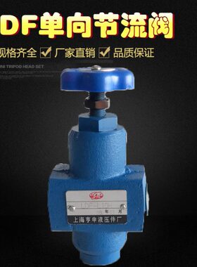 单向节流阀LDF-L10H/L20H-S LDF-B10H/B20H LF-B10H/B20H/L10H-S