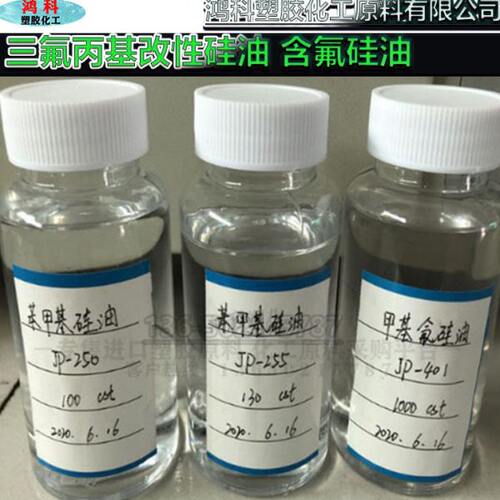 含氟硅油 消泡剂用耐溶剂硅油 耐腐蚀硅脂用  三氟丙基改性硅油