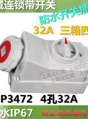 IP67开关插座防水插座NP3472机械连锁带开关32A四孔盒座MN3472