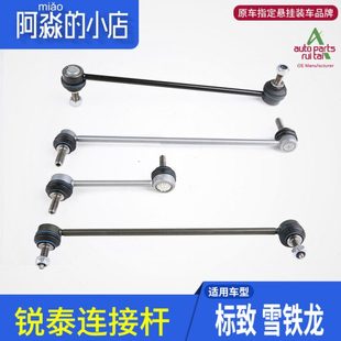 锐泰标致206世嘉207连接杆307富康408爱丽舍竖拉杆平衡杆C2凯旋