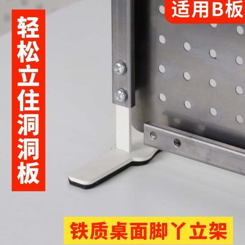 B板脚丫型立架（把洞洞板立在桌面上)配件免打孔货架冲孔板置物架