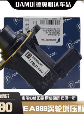 EA888涡轮增压泄压阀迈腾途观新帕A4LQ5A6L涡轮增压泄压阀断路阀
